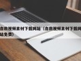 伊犁自救视频素材下载网站（自救视频素材下载网站免费）