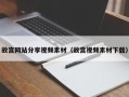 伊犁故宫网站分享视频素材（故宫视频素材下载）