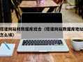 伊犁搭建网站和数据库结合（搭建网站数据库地址怎么填）