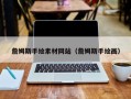 伊犁詹姆斯手绘素材网站（詹姆斯手绘画）