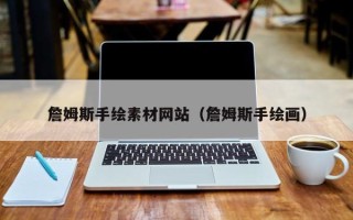 伊犁詹姆斯手绘素材网站（詹姆斯手绘画）