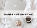 伊犁简介图案素材网站（简介图片制作）
