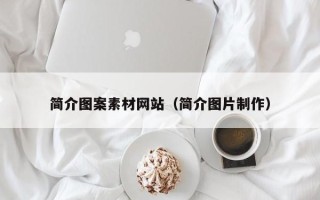 伊犁简介图案素材网站（简介图片制作）