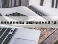 伊犁网络对战素材网站（网络对战素材网站下载）